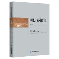 商法界论集(第14卷)