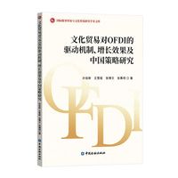 文化贸易对OFDI的驱动机制、增长效果及中国策略研究