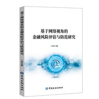 基于网络视角的金融风险评估与防范研究