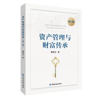 资产管理与财富传承