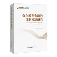 强化转型金融的体制机制研究