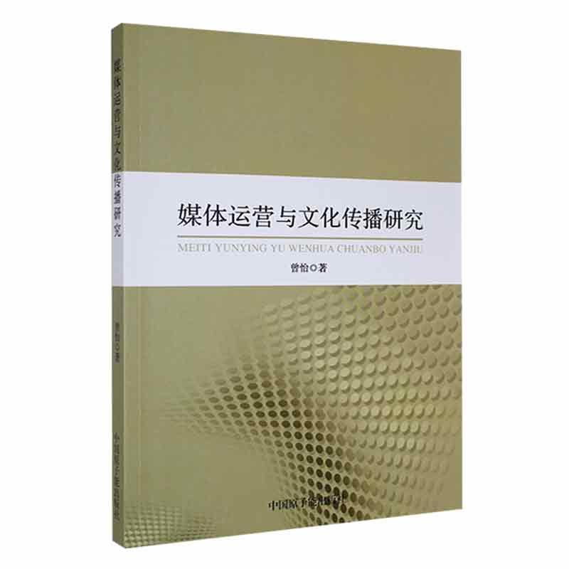 媒体运营与文化传播研究