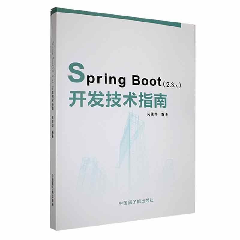 Spring Boot(2.3.x)开发技术指南