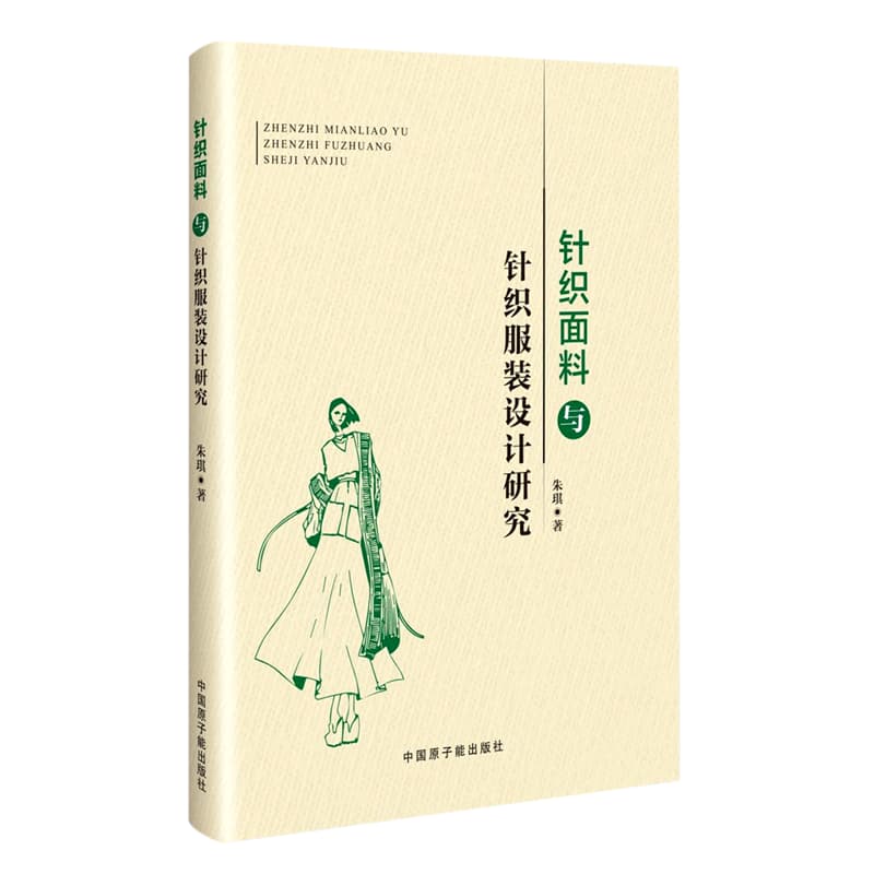 针织面料与针织服装设计研究