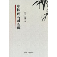 中国画构成新解