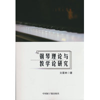 钢琴理论与教学论研究