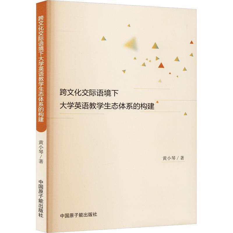 跨文化交际语境下大学英语教学生态体系的构建
