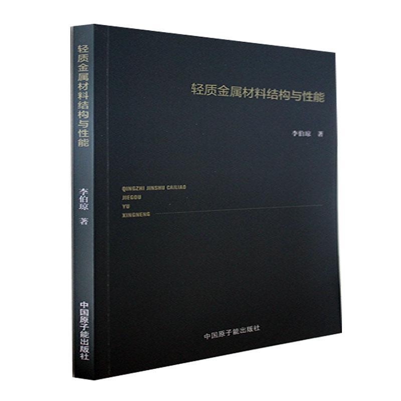 轻质金属材料结构与性能