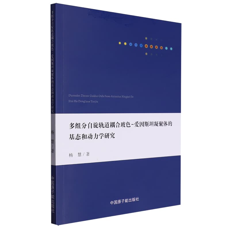 多组分自旋轨道耦合玻色－爱因斯坦凝聚体的基态和动力学研究