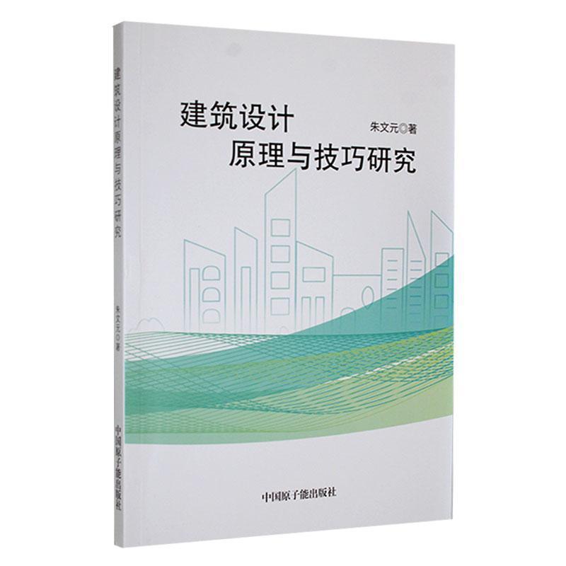 建筑设计原理与技巧研究
