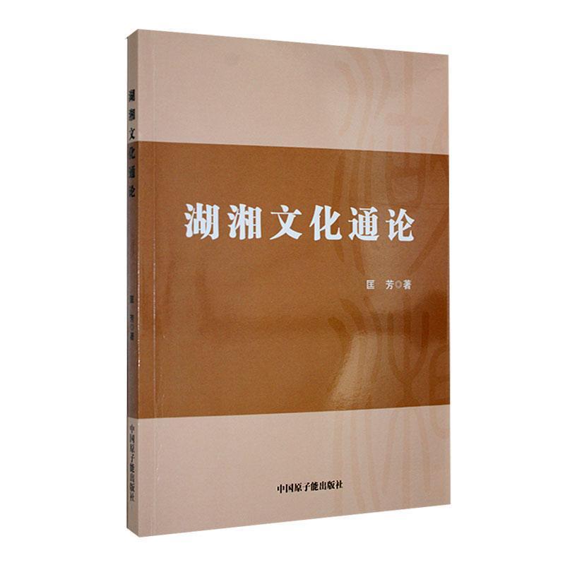 湖湘文化通论