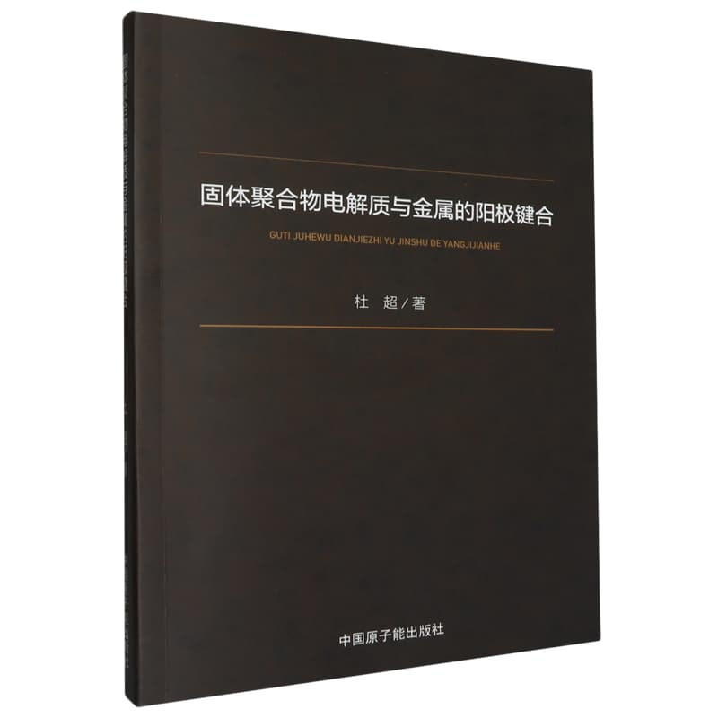 固体聚合物电解质与金属的阳极键合