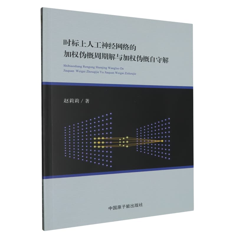 时标上人工神经网络的加权伪概周期解与加权伪概自守解