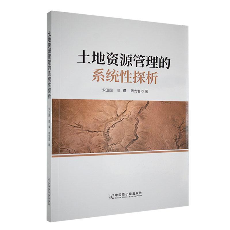 土地资源管理的系统性探析