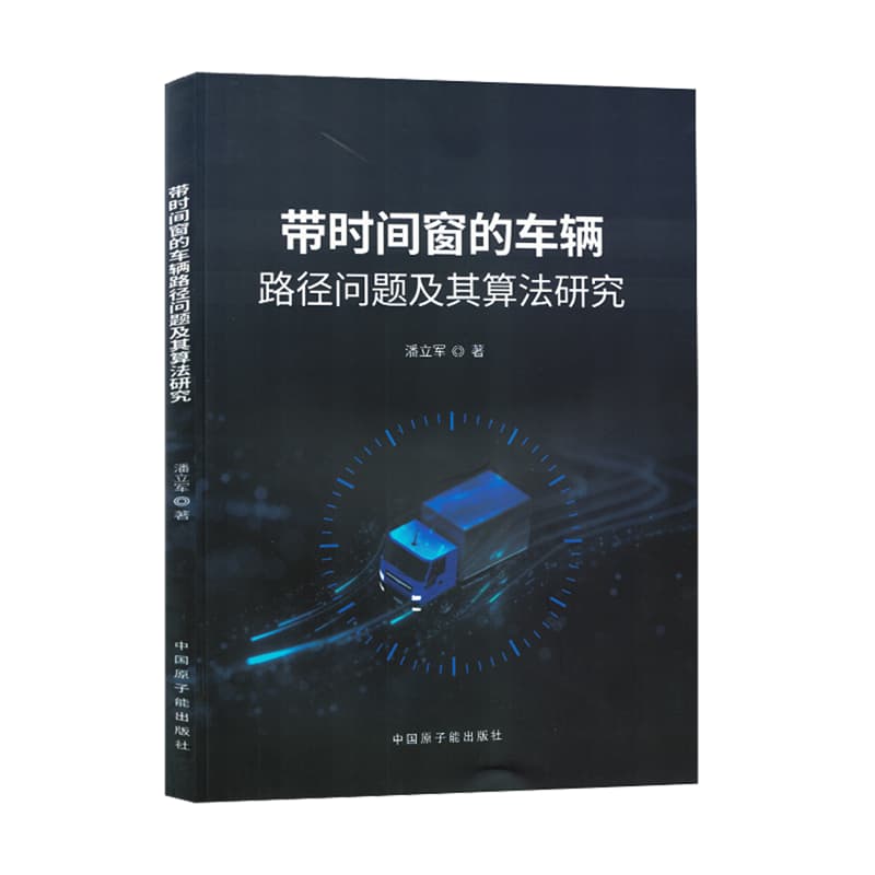 带时间窗的车辆路径问题及其算法研究