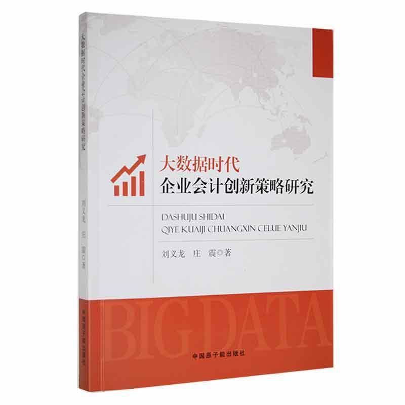 大数据时代企业会计创新策略研究
