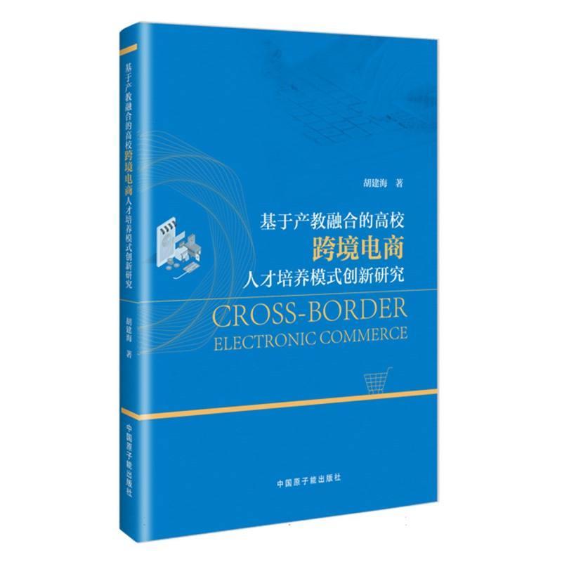 基于产教融合的高校跨境电商人才培养模式创新研究