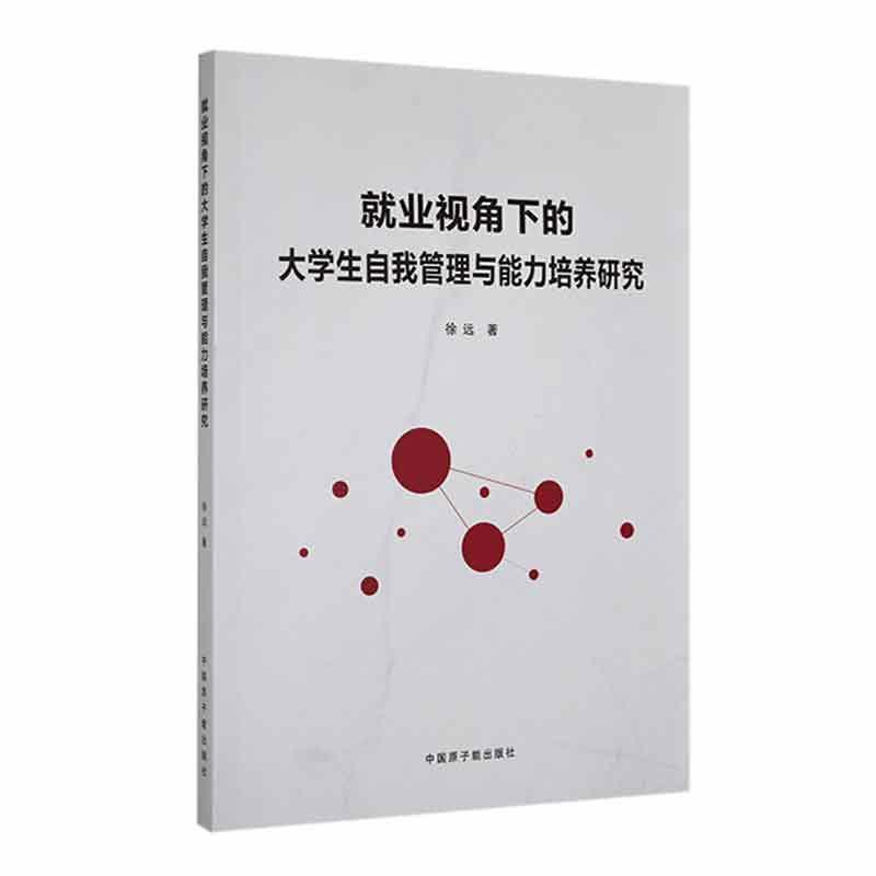 就业视角下的大学上自我管理与能力培养研究
