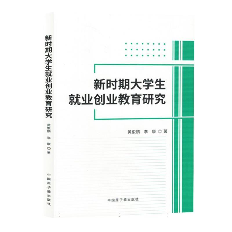 新时期大学生就业创业教育研究