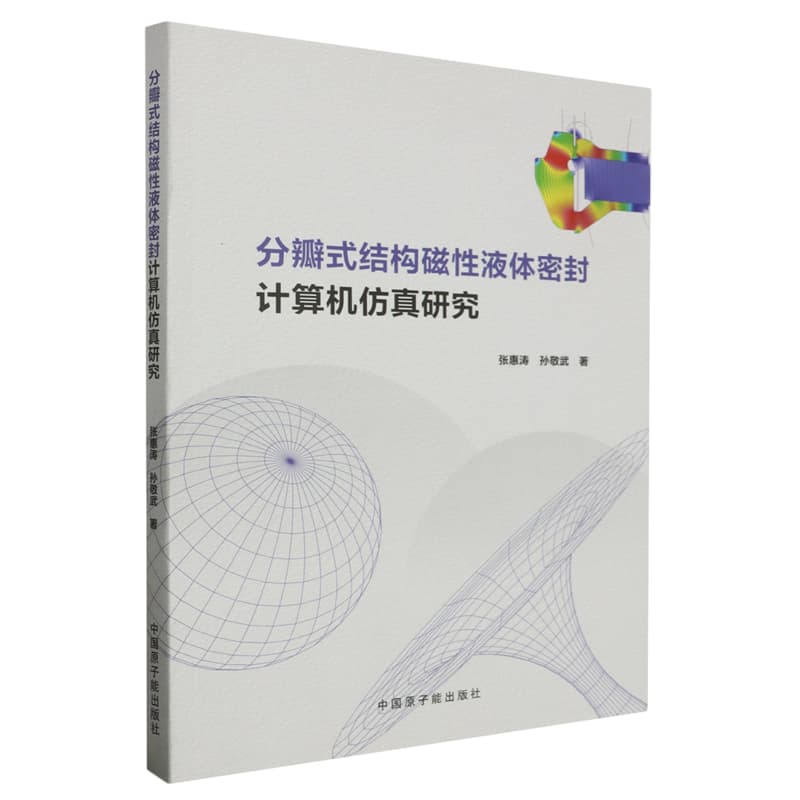 分瓣式结构磁性液体密封计算机仿真研究