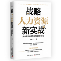 战略人力资源新实战——从事务型HR向业务型HR转型