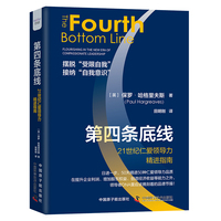 第四条底线——21世纪仁爱领导力精进指南——flourishing in the new era of compassionate leadership