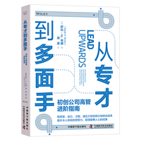 从专才到多面手——初创公司高管进阶指南——how startup joiners can impact new ventures, build amazing careers, and inspire great teams