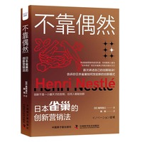 不靠偶然——日本雀巢的创新营销法