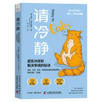 请冷静——避免冲突和解决争端的秘诀——the secret to resolving conflict and defusing tension