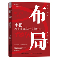 布局——丰田在未来汽车业的野心
