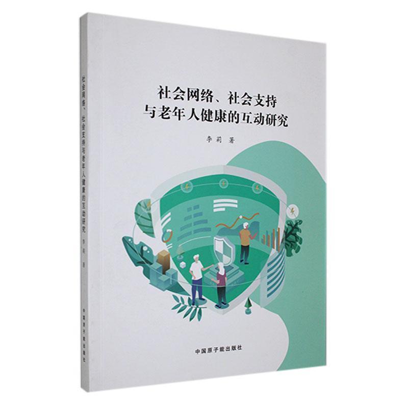 社会网络、社会支持与老年人健康的互动研究
