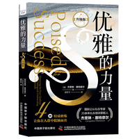 优雅的力量——升级版——mastering the four qualities that distinguish outstanding professionals