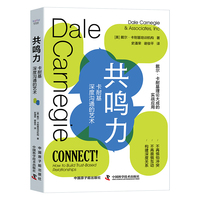 共鸣力——卡耐基深度沟通的艺术——how to build trustbased relationships