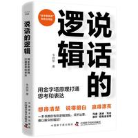 说话的逻辑——用金字塔原理打通思考和表达