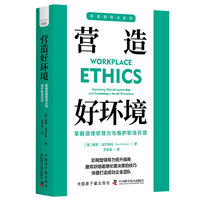 营造好环境——掌握道德领导力与维护职场环境: