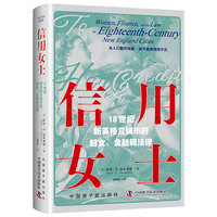 信用女士——18世纪新英格兰城市的妇女、金融和法律——women, finance, and the law in eighteenthcentury New England cities