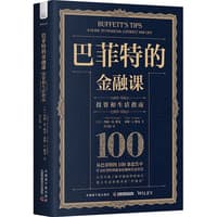 巴菲特的金融课——投资和生活指南