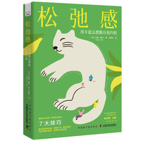 松弛感——用丰盈法摆脱自我内耗