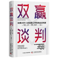 双赢谈判——understanding and managing the relationships that determine your entrepreneurial success