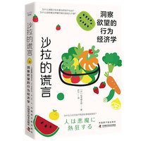 沙拉的谎言——洞察欲望的行为经济学