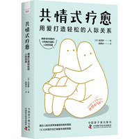 共情式疗愈——用爱打造轻松的人际关系