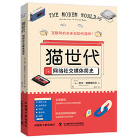 猫世代——网络社交媒体简史——a prehistory of social media
