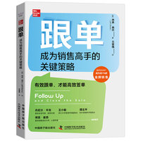 跟单——成为销售高手的关键策略