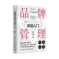 品牌管理实战入门
