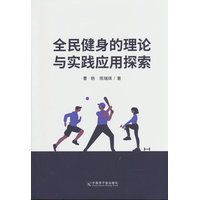 全民健身的理论与实践应用探索