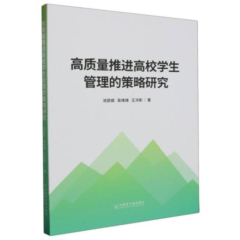 高质量推进高校学生管理的策略研究