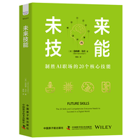 未来技能——the 20 skills and competencies everyone needs to succeed in a digital world