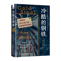 冷酷的钢铁