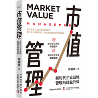 市值管理——新时代企业战略管理与效益升级
