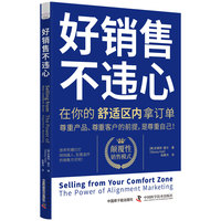 好销售不违心——在你的舒适区内拿订单——the power of alignment marketing